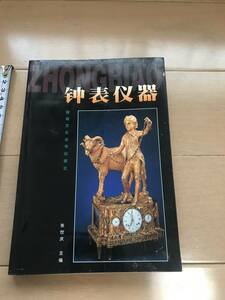 中国の本　　時計などに関する紹介　　　2005年