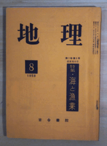 （古本）地理 1958年8月第3巻第8号 古今書院 X00023 19580801発行