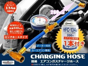 ガス缶セット R134a エアコン ガスチャージホースセット メーター付き ロングホース エアコンガス200g付【TD6025/19365】50952※