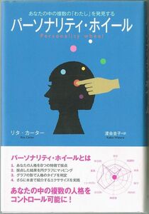 104* パーソナリティ・ホイール あなたの中の複数の「わたし」を発見する リタ・カーター 武田ランダムハウスジャパン