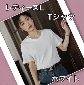 レディース L Tシャツ 半袖 無地 ホワイト カットソー 万能アイテム 新品