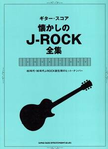 ギター・スコア 懐かしのJ-ROCK全集 楽譜