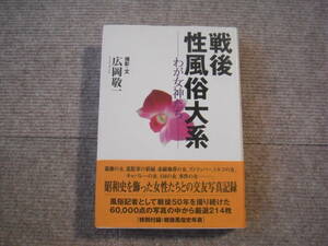 「戦後性風俗大系―わが女神たち」広岡敬一　朝日出版社