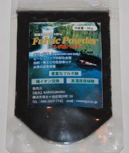 【烏丸】フルボパウダー 初期水槽設置　途中添加　今すぐ購入