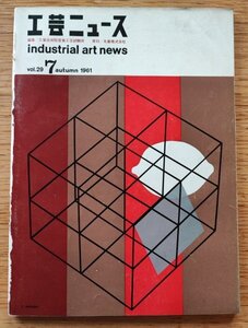 工芸ニュース vol.29 1961年7月■日本のクラフト／白山陶器／海外の金属椅子　工業デザイン誌