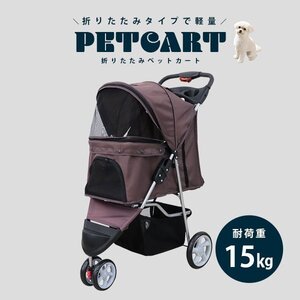 ペットカート 折りたたみ 子犬 ペット 犬カート 犬用カート ペット用カート 中型 軽量 高機能 犬 カート 耐荷重15kg 3輪タイプ ブラウン