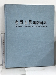 古野由男 銅板画集 古野由男遺作展を進める会