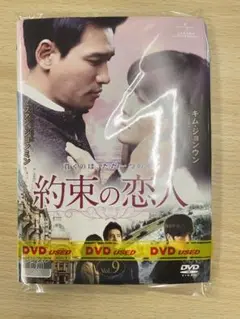 DVD 韓流 約束の恋人 全９巻