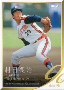 村田兆治 ロッテオリオンズ 2024BBM プロ野球90周年カード No.28