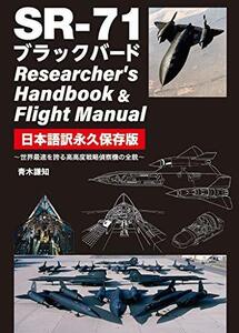 【中古】 SR-71 ブラックバード Researcher s Handbook & Flight Manual 日本語