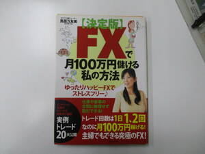  ＦＸで月１００万円儲ける私の方法 （決定版） 鳥居万友美／著