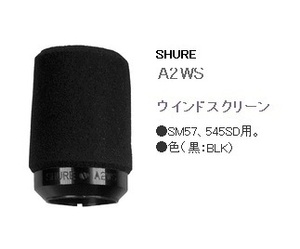 SHURE　A2WSウインドスクリーン（シュアーSM57用）黒　