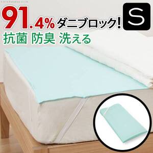 シーツ　ダニ侵入阻止率91.4% 洗える防ダニシート ダニロックゼロ Sサイズ 95×140cm