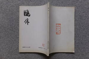 『鴎外』12 野溝七生子 長谷川泉 三枝康高 佐藤孝己 伊達一男 武田勝彦 河村敬吉 清田文武 森鴎外記念会 『森鴎外記念会通信』№23付き