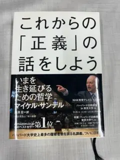 これからの「正義」の話をしよう いまを生き延びるための哲学