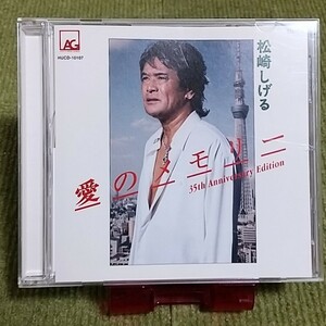 【名盤！】松崎しげる 愛のメモリー 35th Anniversary Edition ベストCDアルバム best 亀田誠治 プロデュース 