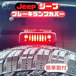 JEEP JK wrangler ジープ ラングラー JK ブレーキランプカバー アクセサリー パーツ 外装品