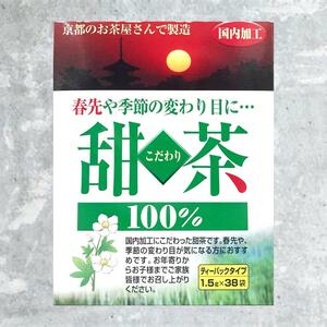 中国四川省産 甜茶100％ 1.5g×38袋 ティーパック 健康茶 京都 花粉症対策 花粉 花粉症