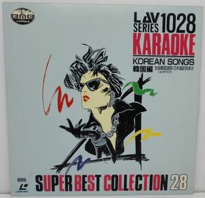 LAV SERIES 1028 KARAOKE KOREAN SONGS 韓国編 全曲韓国語詞・日本語訳詞表示 SUPER BEST COLLECTION 28 カラオケ レーザーディスク 中古