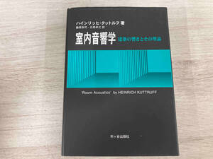 ◆室内音響学 ハインリッヒクットルフ