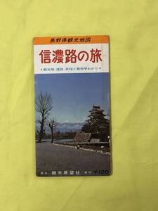 CJ1055ア●【古地図】 「信濃路の旅 観光地・道路・旅程と費用早わかり」 観光展望社 昭和43年5月 長野県