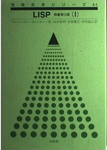 【中古】 LISP 1 (情報処理シリーズ)