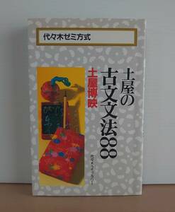 V-RECO◆BOOKS◆土屋の古文文法88◆代々木ライブラリー【著者 土屋博映】■1994年2月10日 第26刷発行■