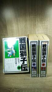 戦国獅子伝/横山光輝/全３巻/中古品