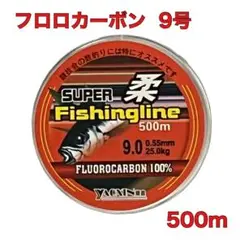 フロロカーボン 9号 500m フロロライン ハリス リーダー 釣り糸Ｃ