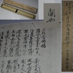 時代市場■旧家初出し品■大谷派本願寺 宗祖大師（親鸞聖人）真毫 正信念佛偈影印巻子■歴史資料・仏具・仏教美術