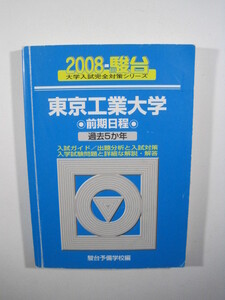 駿台 東京工業大学 前期日程 2008 青本 前期 （ 検索用 → 過去問 青本 赤本 ）