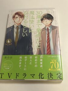 30歳まで童貞だと魔法使いになれるらしい　4巻　初版　帯付き　未開封　新品　豊田悠　チェリまほ