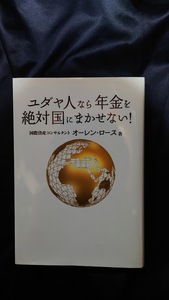 ユダヤ人なら年金を絶対国にまかせない！ 国際資産コンサルタント オーレンロース【著】