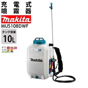 マキタ 電動噴霧器 充電式噴霧器 噴霧器 MUS108DWF バッテリー 背負い式 18V バッテリBL1830B・充電器DC18WC付 10Lタンク 噴霧 防除 除草