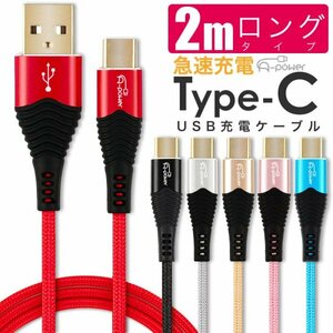 充電ケーブル　Type-C ケーブル 2m 急速充電 3A スマホ充電器 Typec USB 充電ケーブル データ転送 android アイコス　ピンク