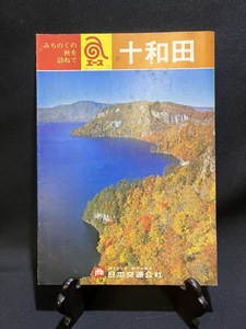 『昭和レトロ 昔の観光ガイドブック 十和田 奥入瀬 日本交通公社 JTB』 