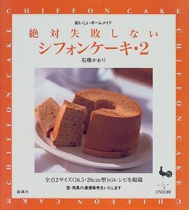 【中古】 絶対失敗しないシフォンケーキ〈2〉 (おいしいホームメイド)