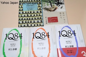 村上春樹の本5冊/1Q84・3冊/女のいない男たち/ワールズエンド・世界の果て・ポールセロー・村上春樹訳/海外でも高い評価を受けている