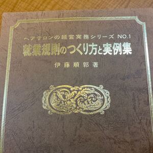 ヘアサロンの経営実務シリーズ　就業規則のつくり方と実例集　伊藤順郭　理美容教育出版