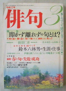 ★【雑誌】俳句 ３月号 平成１７年◆２００５年３月１日◆初版◆特集 即かず離れずの句とは？◆追悼特集 鈴木六林男の生涯と仕事◆