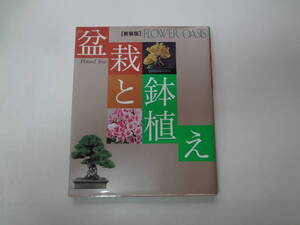 ろ1-f01【匿名配送・送料込】　盆栽と鉢植え　フラワーオアシス　新装版　