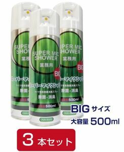 スーパーマイクシャワーBIG　500ml 　【マイク専用・除菌消臭スプレー】新品　3本セット