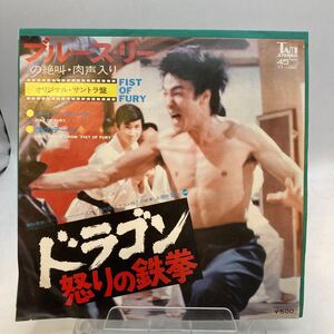 再生良好 EP ドラゴン怒りの鉄拳／メイン・テーマ／愛のテーマ／ブルース・リーの絶叫・肉声入り／オリジナル・サントラ盤　 YT-1060