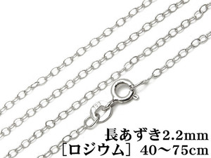 SILVER925 ネックレス 長あずきチェーン 2.2mm［ロジウム］ 40cm【1コ販売】 / SVNEK-034-40cm