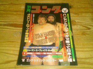 別冊ゴング 昭和57年1月：ハンセンとブロディが82揃って日本上陸