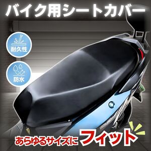 バイク シート カバー 防水 撥水 PU レザー ストレッチ 原付 スクーター 90 125 50 傷 汚れ 劣化 リメイク 補修 張替 汎用 簡単 フィット