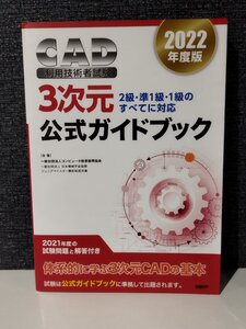 2022年度版 CAD利用技術者試験 3次元公式ガイドブック コンピュータ教育振興協会 日経BP【ac06p】