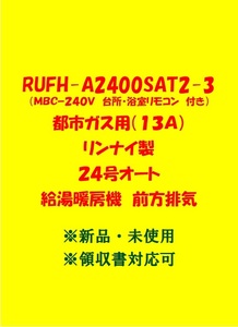 (R155)残り1台 土日祝可 領収書 23年製 RUFH-A2400SAT2-3 都市ガス(リモコン付)リンナイ 24号 オート ガス給湯暖房機 前方排気 給湯器 新品