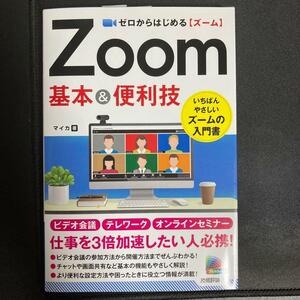 ゼロからはじめる Zoom 基本&便利技