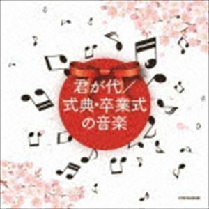 ザ・ベスト：：君が代／式典・卒業式の音楽 （教材）